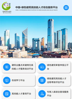 中国绿色建筑高技能人才综合服务平台